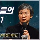 최승정 신부의 성서 백주간 2 (제41회 이집트인들의 죽음 1) 이미지