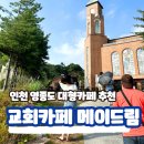 북적북적카페드림 | 인천 영종도 대형 교회카페 메이드림 방문 후기