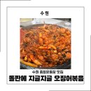 수원종합운동장 | 수원 종합운동장 맛집 돌솥 오징어볶음 제대로 먹고 온 효제 후기