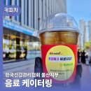 한국수제음료협회 | 울산커피차 한국건강관리협회 음료케이터링 후기