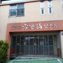 영주암어린이집 이미지