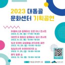 대동골문화센터 8월 기획공연 | 부산 남구 대동골 문화센터 재개관기념 기획공연 소식