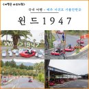 신나는고고장구 | 제주 서귀포 가볼만한곳 윈드1947 신나는 레이싱 체험