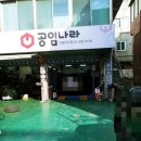 공임나라 독산점 | 공임나라에서 엔진오일교환,,저렴하게 자동차수리공임나라 독산점 ,,나름 괜찮은 후기