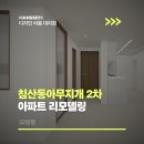 동아2차아파트 | 동아침산무지개 2차 아파트 리모델링 32평