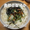 총각손맛 | [대전 오류동 맛집] 서대전역 근처 맛집 자가제면 총각손칼국수 포장후기 !!