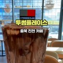 투썸플레이스진천 - 진천군 대하로 151 | 투썸플레이스진천