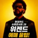 청화카드라이브 | 현대카드 슈퍼콘서트 28 위켄드 The Weeknd 고양 좌석 할인 예매 꿀팁