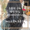 소풍간 김밥 (회룡역3호점) | [경기/의정부] [레드스토리 회룡점] 회룡역 근처 친절 머리 잘하는 미용실, 헤드스파 프리미엄 컬러 톤...