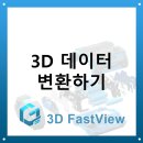 3D FastView - 3D 데이터 변환하기 이미지