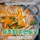 엄마손만두 | 엄마랑 극찬한 목현동 맛집 유주희손만두국칼국수 후기