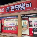 신전길 | 논산 떡볶이맛집 신전떡볶이 솔직 방문후기