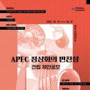 2025 APEC 정상회의 만찬장 건립 설계공모 이미지