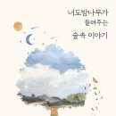 숲속이야기 이미지