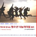 사단법인 아름다운사람들 - 1532 | 기아자동차 가족봉사단 <청소년 나눔 리더십 캠프> 강사진 후기