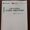 도봉구와 함께 하는 소상공인 창업아카데미 참석후기