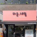 라은;네일