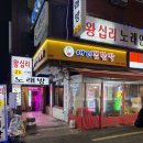 애리네식당 | 왕십리역 숯불 닭발 맛집 '애리꼼닭발' 주말 토요일 웨이팅 후기