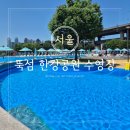 삼각어린이공원 | 서울 한강공원 수영장 뚝섬 한강수영장 모자 아이와 함께