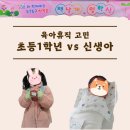 J＆P태권도 | [육아휴직 1개월 후기] 초등학교 1학년 vs 신생아