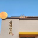 월영갈비 이미지