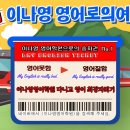 이나영영어학원 네이버블로그