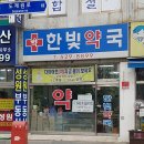 한빛약국 이미지