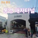 동양오토 | [통영여행] &#34;통영해저터널&#34; 우리나라에 있는 동양 최초의 해저터널