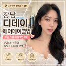 헤어존 - 화천군 상승로 49 | 강남 메이크업샵 웨딩가봉 헤어메이크업 추천! 디데이 헤어메이크업 후기