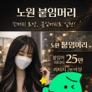 GS25동두천송내2단지점 | 노원붙임머리 추천 으로 많이 가는 이유는