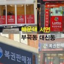 탑복권판매점