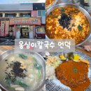 웰빙생막걸리 | 아산 [옹심이칼국수 언덕] 장칼국수, 옹심이, 돈까스 맛집 : 사장님 남는 게 있어요?