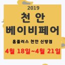 홈플러스(주) 천안신방점