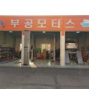 부공모터스 이미지