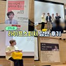서울법인라이프 | 먹방 유튜버 입짧은 햇님도 찾는 서울 마포구 스피치 학원 라이프스피치 강연 후기
