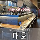 대호 | 울산 남구 삼산동 이자카야 맛집/ [대호] 분위기 술집 후기