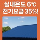 청꿈 | 차열페인트 효과 냉방비 전기요금 절약