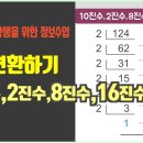 10진수, 2진수, 8진수, 16진수의 개념을 이해하고, 서로 진법을 변환하는 방법 이미지