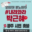 광주 시민 촛불 (월~금 저녁7시, 충장로 알라딘서점 앞) 이미지