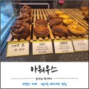 아워우스 | 운서동카페 아워우스｜베이커리가 진짜 맛있는 솔직 후기