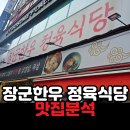 장군정육식당 | 🥩 구로디지털단지 장군한우 정육식당 – 점식식사 육회비빔밥 함흥냉 제육볶음