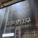 월영동302 | 경남대술집 추천 가성비 안주가 맛있는 곳 무지개맥주