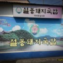 서민돼지국밥 이미지