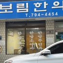 보림한의원 이미지