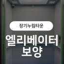 장기누림타운 | 장기누림타운_엘리베이터 보양