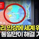 국토전략tv 통일예상론.합리적이고 일리있는 내용을 담았습니다.중국과 러시아의 붕괴가 시작되면 통일 입니다. 이미지