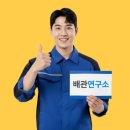 하수구막힘 해결전문 배관연구소 탁월한 기술력