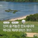 리라운드 | 마나도 골프 파라다이스cc 라운드 솔직 후기