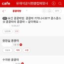 유재석 팬카페 재밌는 점 무려 16년째 이어지고 있는 쿵쿵따 방이 있음 이미지