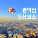 GS25 인헌마루점 | 관악산 등산코스, 서울대 자운암능선으로 올라 사당코스로 내려오기